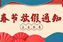 米兰体育-米兰全站 | 米兰体育官方网站
集团2022年春节放假通知
