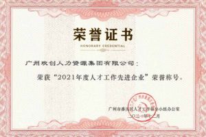 米兰体育-米兰全站 | 米兰体育官方网站
集团获评番禺区人才工作先进企业（引才突出单位）