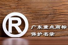 喜讯！“米兰体育-米兰全站 | 米兰体育官方网站
集团”被纳入广东省重点商标保护名录