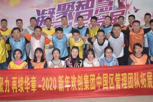 2020年米兰体育-米兰全站 | 米兰体育官方网站
集团管理层拓展活动