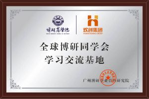 《智慧赋能》全球博研同学会米兰体育-米兰全站 | 米兰体育官方网站
集团南沙公司之行