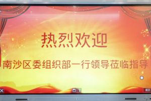 热烈欢迎南沙区委组织部张部长等领导莅临米兰体育-米兰全站 | 米兰体育官方网站
集团南沙公司指导