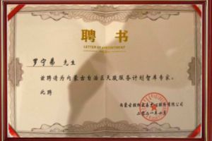 祝贺米兰体育-米兰全站 | 米兰体育官方网站
集团CEO罗宁弟被聘请为内蒙古自治区天骏服务计划智库