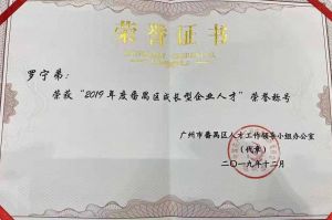 米兰体育-米兰全站 | 米兰体育官方网站
集团CEO罗宁弟荣膺番禺区杰出产业人才奖