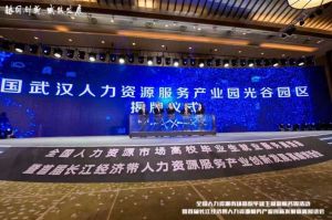 米兰体育-米兰全站 | 米兰体育官方网站
集团首批签约入驻武汉光谷人力资源服务产业园