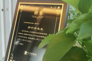米兰体育-米兰全站 | 米兰体育官方网站
集团CEO罗宁弟先生高票当选为58人力总裁会广州分会长第