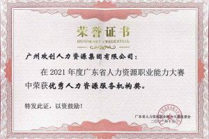 喜报︱米兰体育-米兰全站 | 米兰体育官方网站
集团荣获广东省“优秀人力资源服务机构”称号