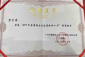 米兰体育-米兰全站 | 米兰体育官方网站
集团罗宁弟董事长荣获“2019年度番禺区成长型企业人才”