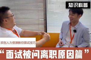 米兰体育-米兰全站 | 米兰体育官方网站
人力资源教你面试技巧：你为什么从上家公司离职怎么回答