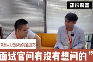米兰体育-米兰全站 | 米兰体育官方网站
人力资源教你面试技巧：面试官问你还有没有想问的