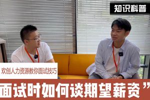米兰体育-米兰全站 | 米兰体育官方网站
人力资源教你面试技巧：面试谈薪资技巧话术