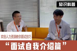 米兰体育-米兰全站 | 米兰体育官方网站
人力资源教你面试技巧：面试自我介绍怎么说