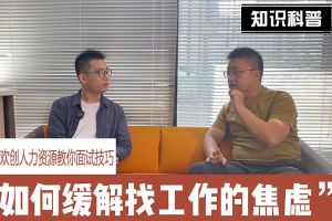 米兰体育-米兰全站 | 米兰体育官方网站
人力资源教你面试技巧：缓解找工作焦虑的方法