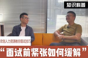 米兰体育-米兰全站 | 米兰体育官方网站
人力资源教你面试技巧：面试前如何缓解紧张情绪