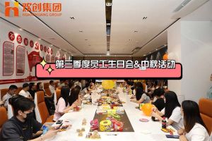 米兰体育-米兰全站 | 米兰体育官方网站
集团第三季度员工生日会&中秋活动