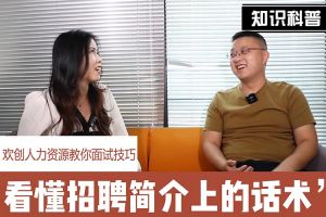 米兰体育-米兰全站 | 米兰体育官方网站
人力资源教你面试技巧：看懂招聘简介上的话术