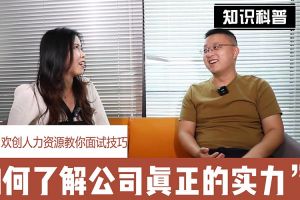 米兰体育-米兰全站 | 米兰体育官方网站
人力资源教你面试技巧：如何看清公司的实力