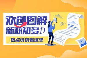 一图读懂 | 米兰体育-米兰全站 | 米兰体育官方网站
带您读懂进一步支持农民工就业创业