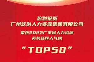 恭喜米兰体育-米兰全站 | 米兰体育官方网站
集团荣获“2022广东省人力资源劳务品牌人气榜TOP50”