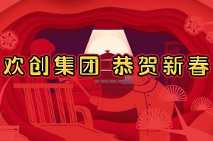 过年啦！米兰体育-米兰全站 | 米兰体育官方网站
集团给您拜年了~