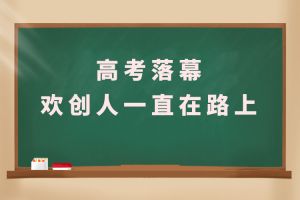 交卷！高考落幕，米兰体育-米兰全站 | 米兰体育官方网站
人一直在路上
