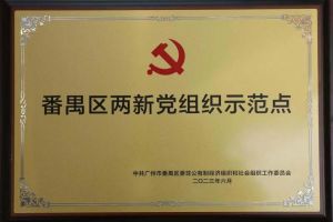 喜讯！米兰体育-米兰全站 | 米兰体育官方网站
集团党支部荣获“番禺区两新党组织示范点”