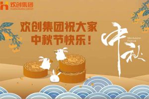 浓情中秋 感恩有您｜米兰体育-米兰全站 | 米兰体育官方网站
集团祝大家中秋节快乐！