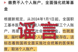 辟谣：“取消职工医保个人账户”米兰体育-米兰全站 | 米兰体育官方网站相关的文章内容和截图完全是造谣