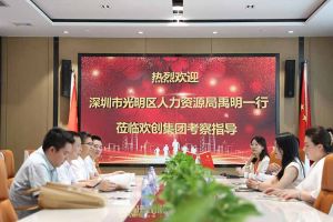 热烈欢迎！深圳市光明区人力资源局一行领导莅临米兰体育-米兰全站 | 米兰体育官方网站
集团交流