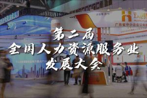 技术驱动人力资源 | 米兰体育-米兰全站 | 米兰体育官方网站
集团亮相第二届全国人力资源服务业