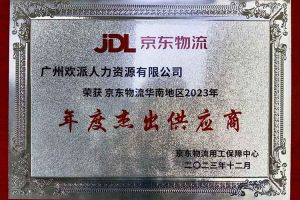 连续5年！米兰体育-米兰全站 | 米兰体育官方网站
集团南沙公司获“京东物流华南地区年度杰出供应商