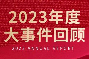 不负过往 扬帆起航 | 米兰体育-米兰全站 | 米兰体育官方网站
集团2023年大事件回顾