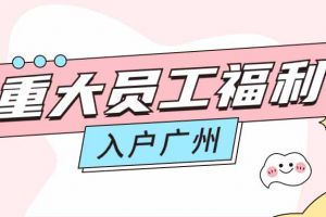 暖心！米兰体育-米兰全站 | 米兰体育官方网站
集团成功为内部员工免费办理入户广州