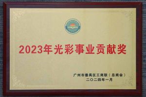 爱心企业！米兰体育-米兰全站 | 米兰体育官方网站
集团荣获2023年光彩事业贡献奖