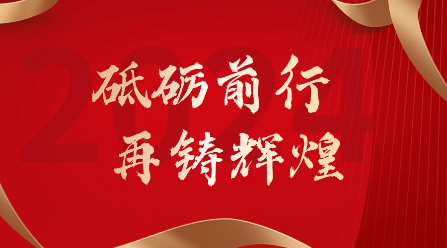 砥砺前行，再铸辉煌——米兰体育-米兰全站 | 米兰体育官方网站
集团董事长罗宁弟新春贺词