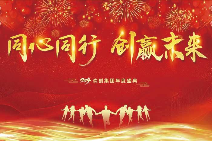 同心同行 创赢未来 | 2024米兰体育-米兰全站 | 米兰体育官方网站
集团年度盛典盛大举行