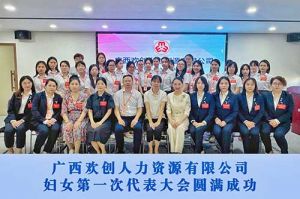 巾帼力量！广西米兰体育-米兰全站 | 米兰体育官方网站
人力资源有限公司妇女第一次代表大会胜利召开