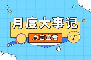回顾 | 2024年6-7月米兰体育-米兰全站 | 米兰体育官方网站
大事