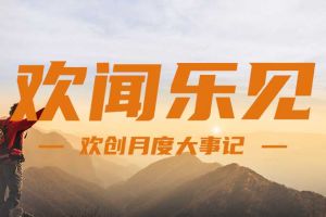 回顾 | 2024年8月米兰体育-米兰全站 | 米兰体育官方网站
大事