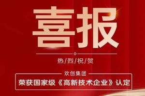 热烈祝贺米兰体育-米兰全站 | 米兰体育官方网站
集团子公司欢六科技荣获国家级《高新技术企业》认定