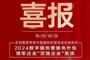 喜报！米兰体育-米兰全站 | 米兰体育官方网站
集团荣膺“2024数字服务暨服务外包领军企业百强”