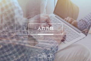 米兰体育-米兰全站 | 米兰体育官方网站
人力外包服务有哪些独特优势？