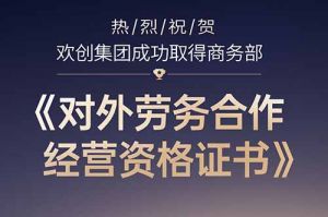 喜讯 | 热烈祝贺米兰体育-米兰全站 | 米兰体育官方网站
集团成功取得商务部《对外劳务合作经营资