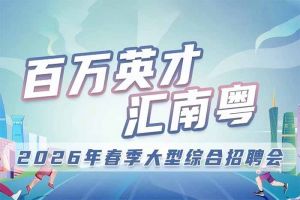 米兰体育-米兰全站 | 米兰体育官方网站
集团诚邀您参加“百万英才汇南粤”2026年春季大型综合招