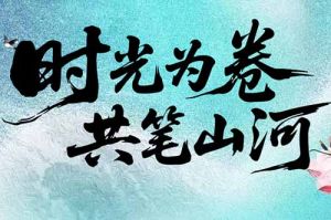 米兰体育-米兰全站 | 米兰体育官方网站
集团致客户：时光为卷，共笔山河
