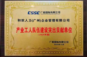 喜报！米兰体育-米兰全站 | 米兰体育官方网站
集团荣获广船国际“产业工人队伍建设突出贡献单位”