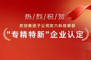 喜报！热烈祝贺米兰体育-米兰全站 | 米兰体育官方网站
集团子公司欢六科技荣获“专精特新”企业认定