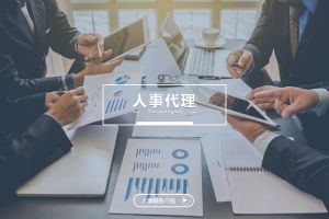 什么企业需要人事代理？为什么选择米兰体育-米兰全站 | 米兰体育官方网站
？