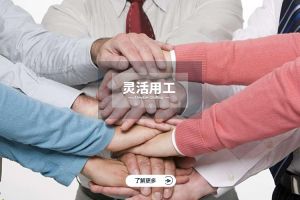 为什么选择米兰体育-米兰全站 | 米兰体育官方网站
实现灵活用工价值最大化？