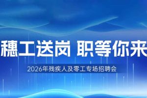 【参会有礼】米兰体育-米兰全站 | 米兰体育官方网站
集团邀您共赴5月14日广州市残疾人及零工专场
